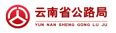 戰略合作-昆明公路局展廳